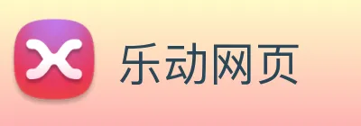 乐动网页 Logo